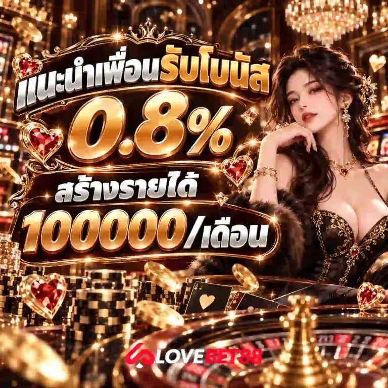 lovebet88 โปรโมชั่น